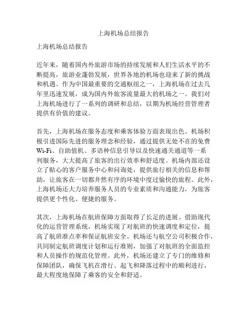 上海机场总结报告