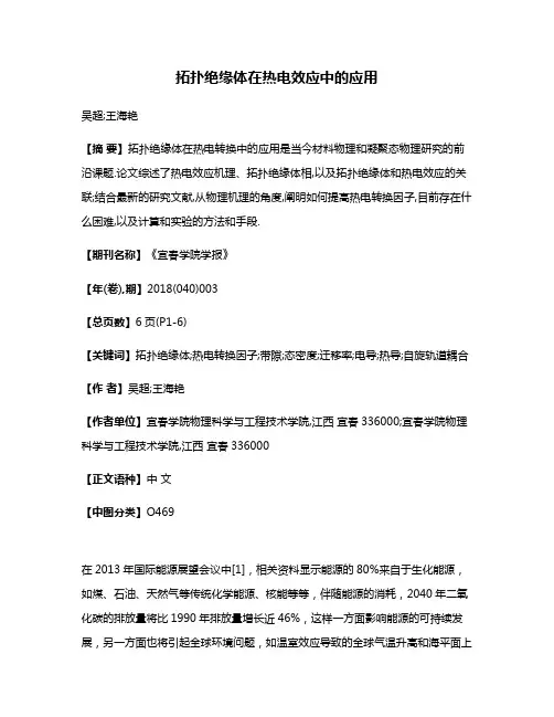 拓扑绝缘体在热电效应中的应用