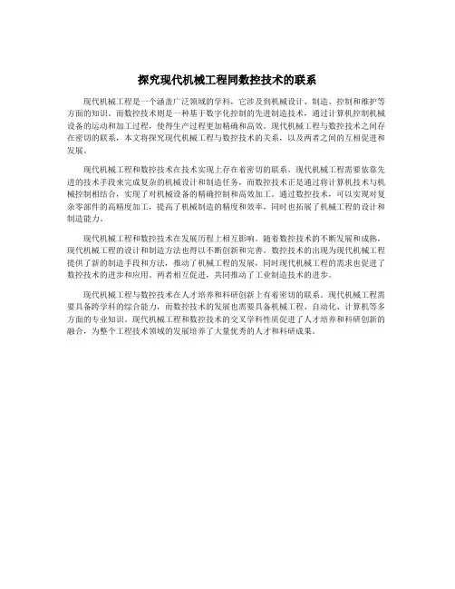 探究现代机械工程同数控技术的联系