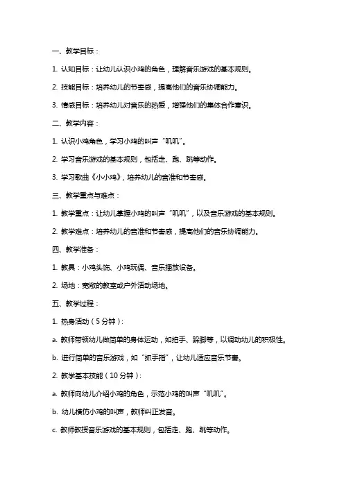 幼儿园小班音乐游戏：小小鸡教案