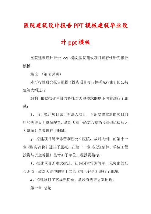 医院建筑设计报告PPT模板建筑毕业设计ppt模板