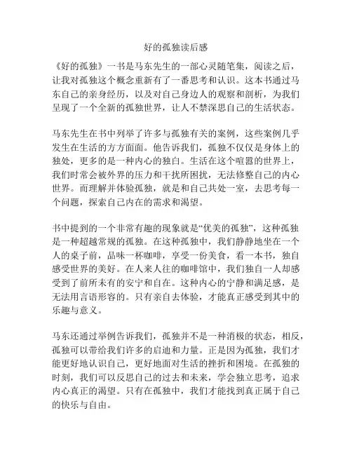 好的孤独读后感