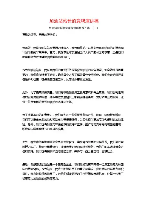 加油站站长的竞聘演讲稿5篇