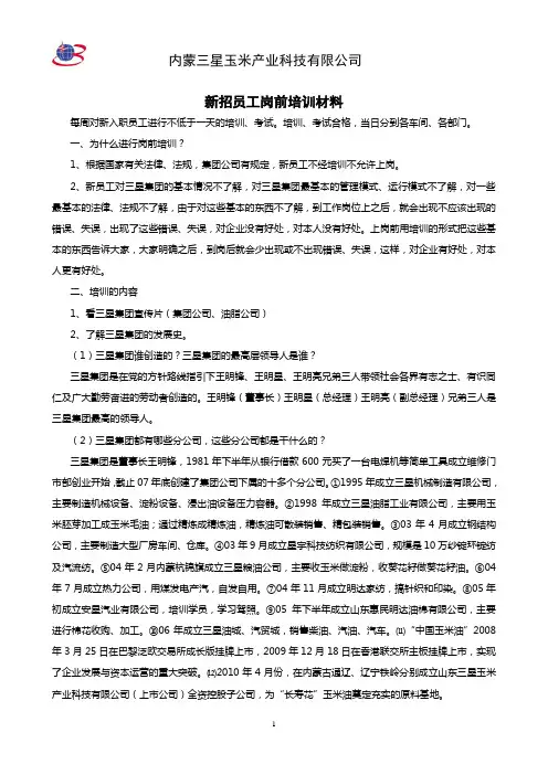 山东三星集团新招员工岗前培训材料