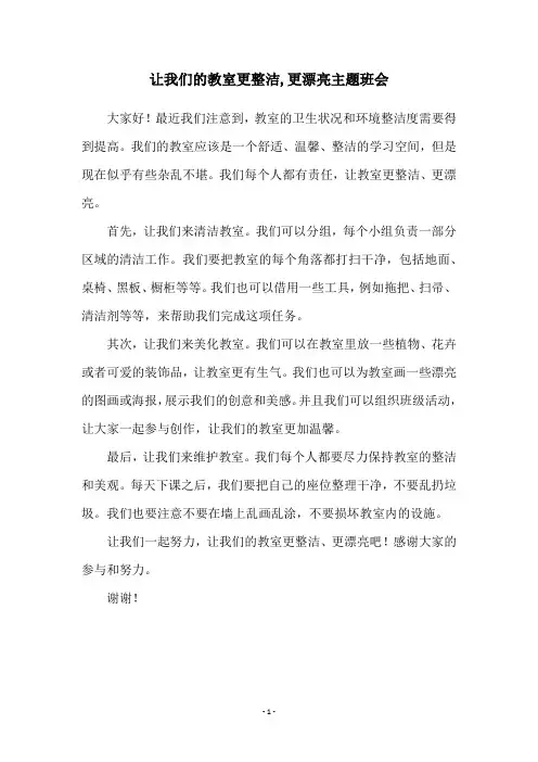 让我们的教室更整洁,更漂亮主题班会