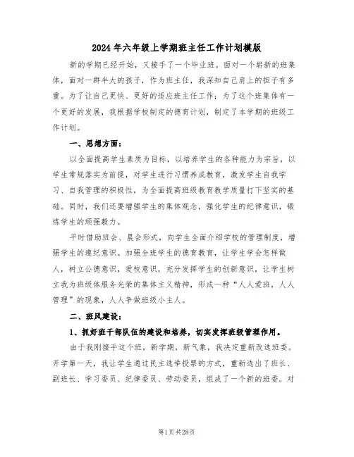 2024年六年级上学期班主任工作计划模版(7篇)