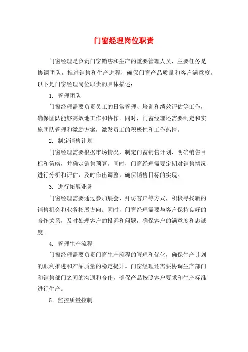 门窗经理岗位职责