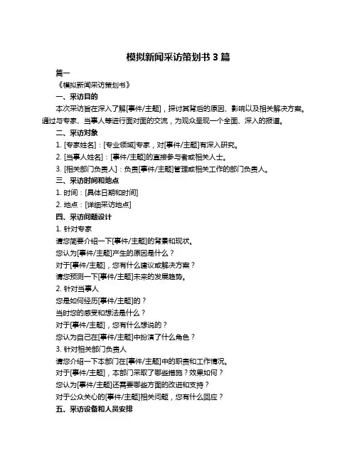 模拟新闻采访策划书3篇