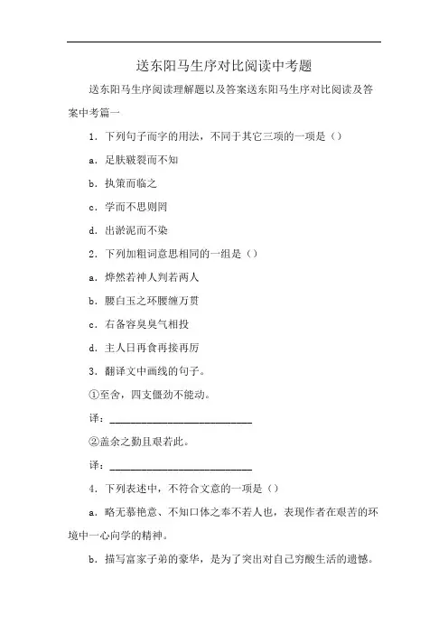 送东阳马生序对比阅读中考题