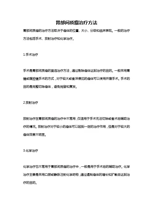 胃部间质瘤治疗方法