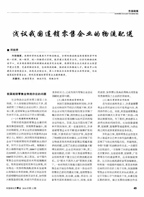 浅议我国连锁零售企业的物流配送