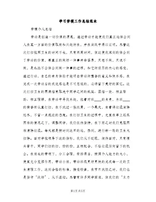 学习劳模工作总结范本（2篇）