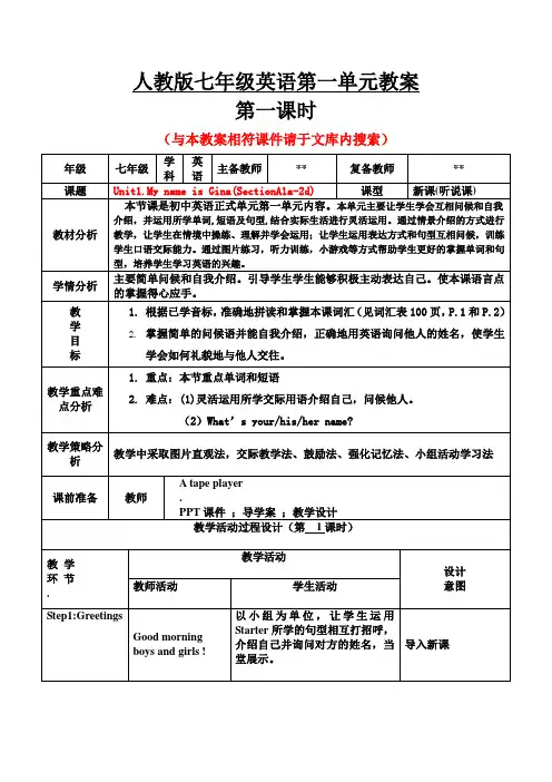 人教版七年级英语上册第一单元教案