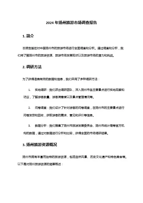 2024年扬州旅游市场调查报告