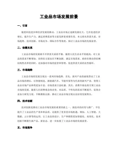 工业品市场发展前景