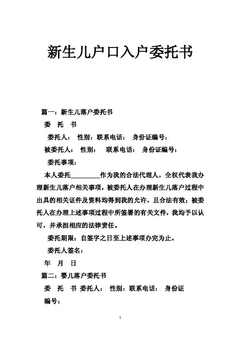 新生儿户口入户委托书