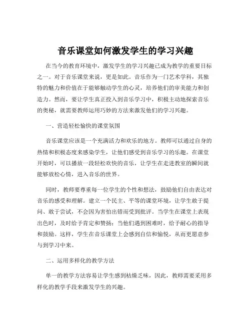 音乐课堂如何激发学生的学习兴趣
