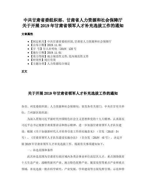 中共甘肃省委组织部、甘肃省人力资源和社会保障厅关于开展2019年甘肃省领军人才补充选拔工作的通知
