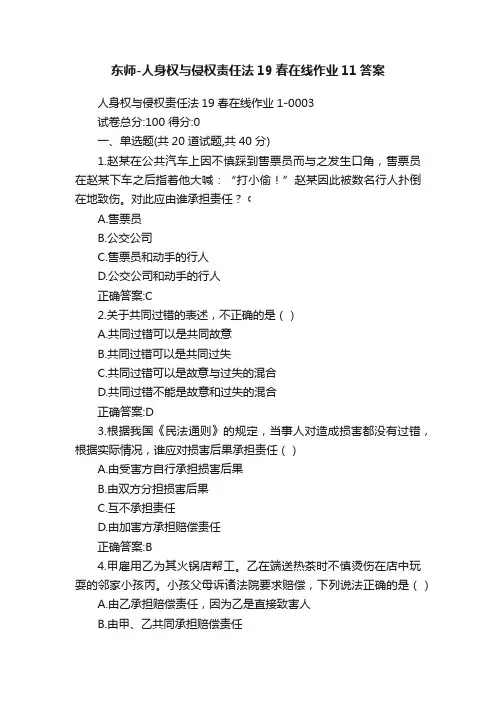 东师-人身权与侵权责任法19春在线作业11答案