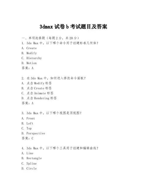 3dmax试卷b考试题目及答案