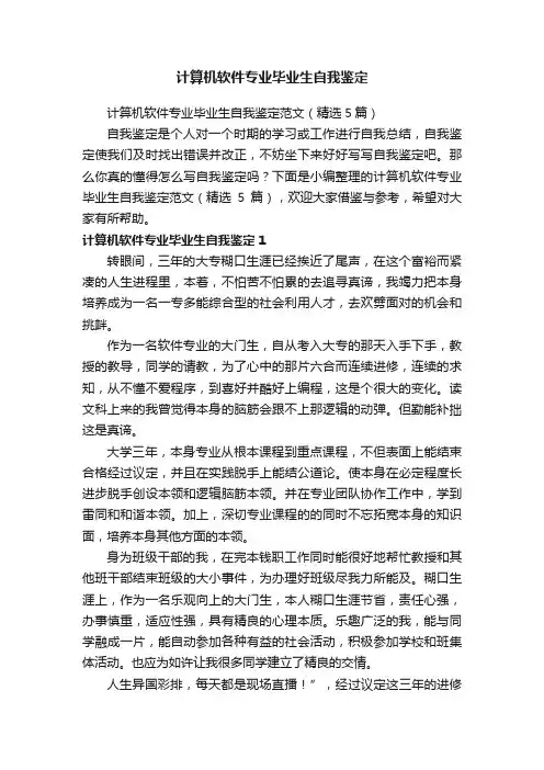 计算机软件专业毕业生自我鉴定范文（精选5篇）