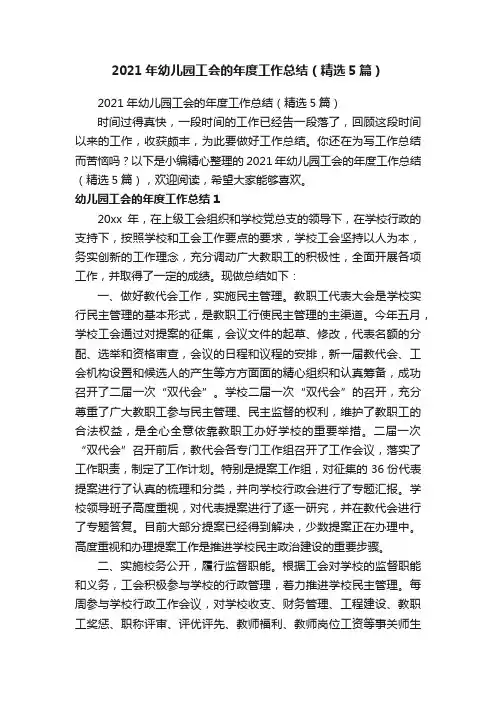 2021年幼儿园工会的年度工作总结（精选5篇）