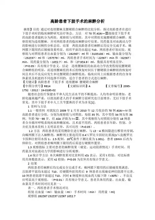 高龄患者下肢手术的麻醉分析