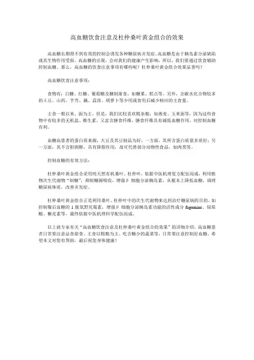 高血糖饮食注意及杜仲桑叶黄金组合的效果