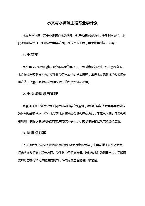 水文与水资源工程专业学什么