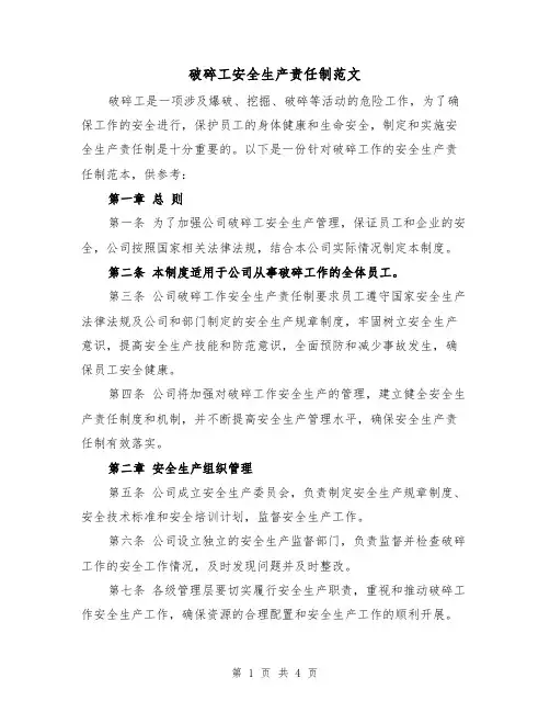 破碎工安全生产责任制范文(二篇)