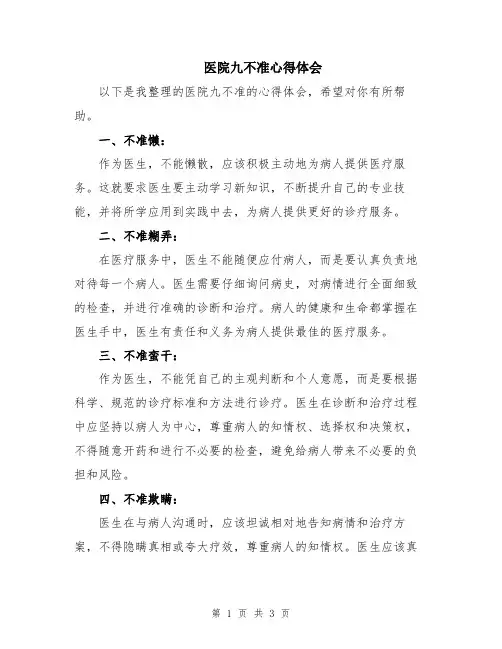 医院九不准心得体会