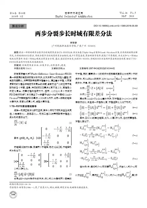 两步分裂步长时域有限差分法