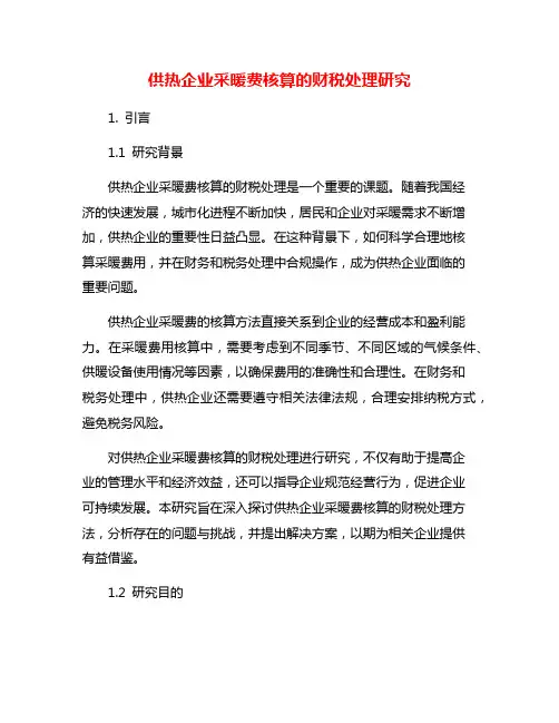 供热企业采暖费核算的财税处理研究