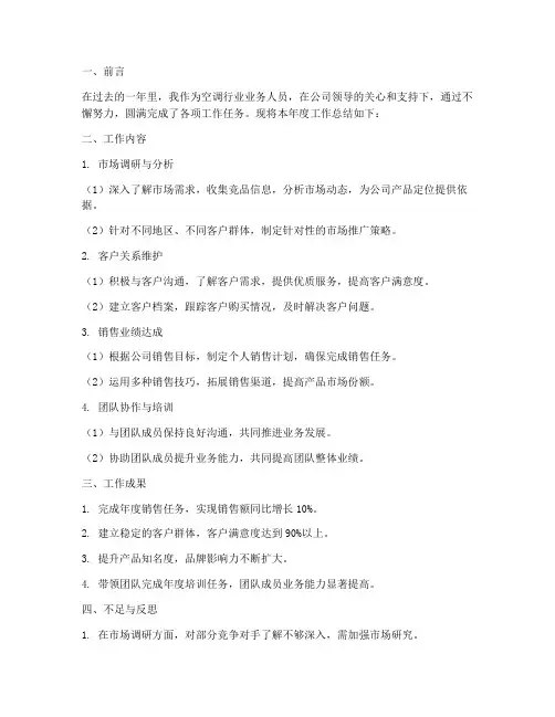 空调行业业务个人工作总结