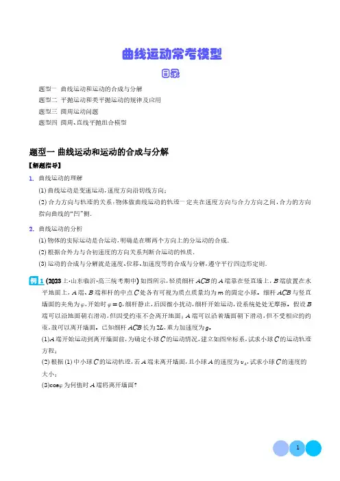 曲线运动常考模型(解析版)