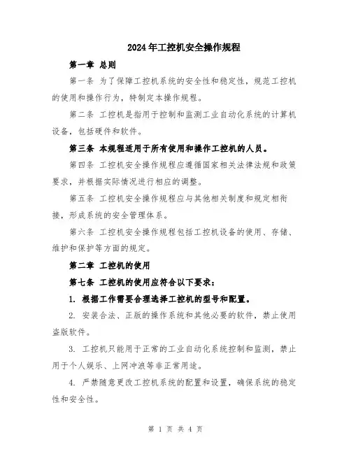 2024年工控机安全操作规程