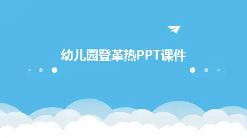 幼儿园登革热PPT课件