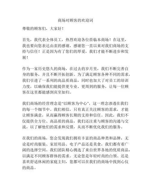 商场对顾客的欢迎词