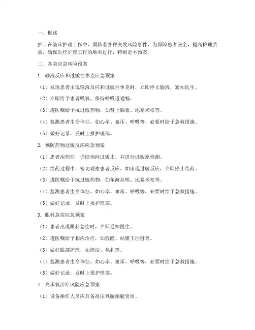 护士各类应急风险预案