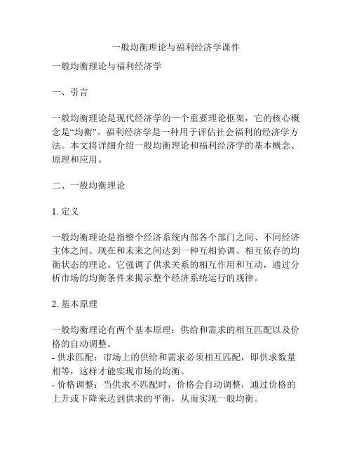 一般均衡理论与福利经济学课件
