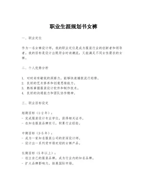 职业生涯规划书女裤