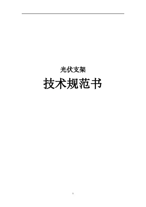 光伏支架技术规范书