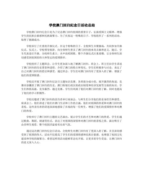 学校澳门回归纪念日活动总结