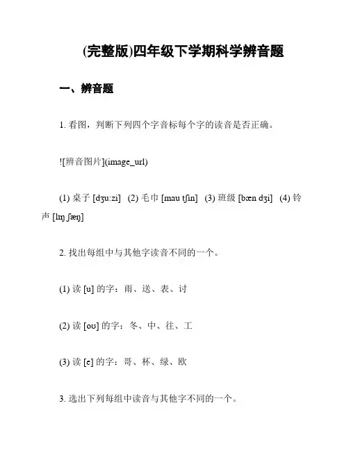 (完整版)四年级下学期科学辨音题