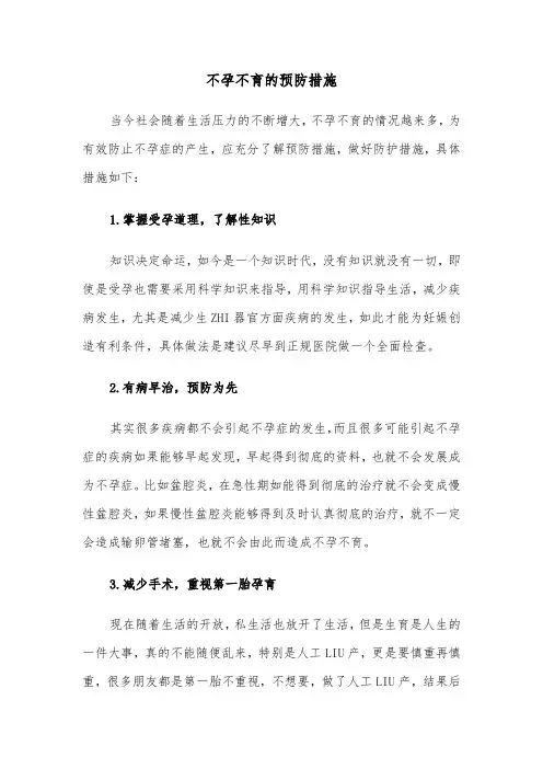不孕不育的预防措施（2篇）