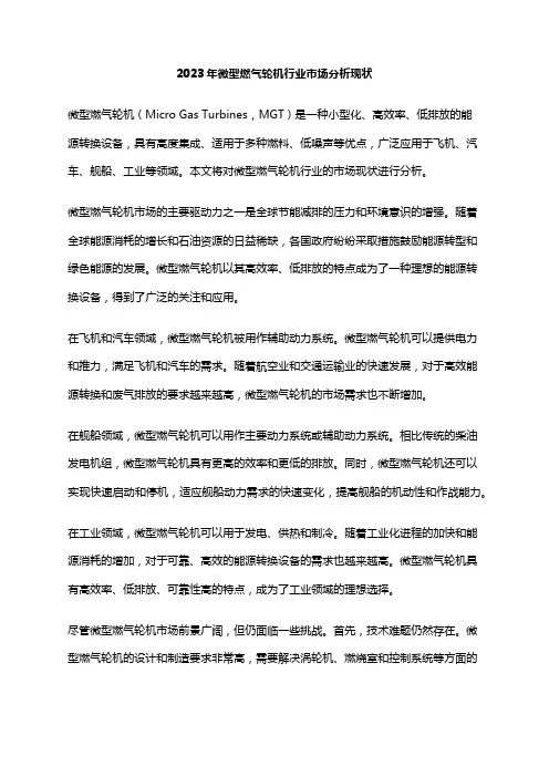 2023年微型燃气轮机行业市场分析现状