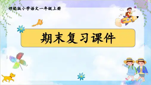 统编版语文一年级上册期末复习 课件(共84张PPT)
