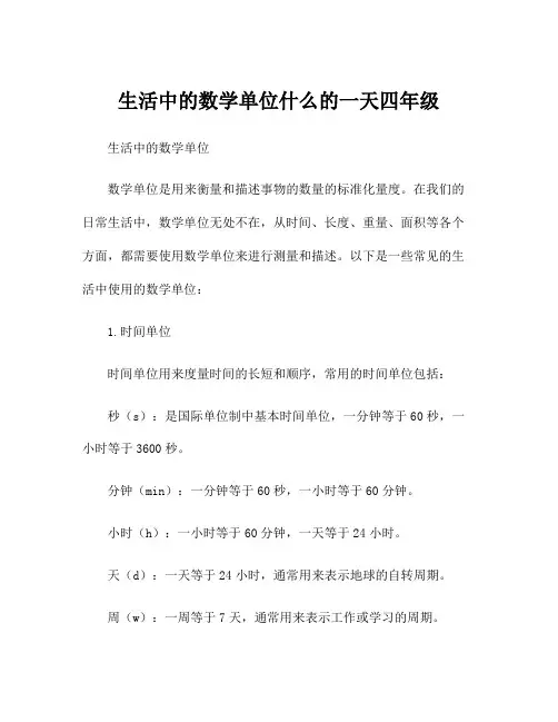 生活中的数学单位什么的一天四年级