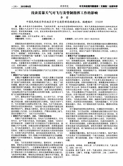 浅谈雷暴天气对飞行及管制指挥工作的影响