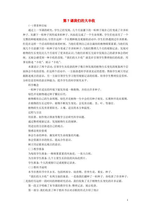 三年级科学下册第一单元植物的生长变化第7课我们的大丰收教学材料教科版
